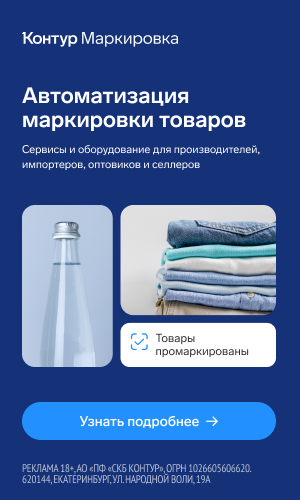 Контур.Маркировка — автоматизация маркировки товаров